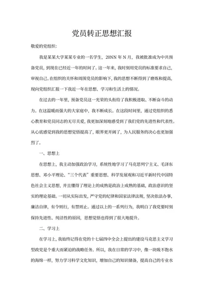 大学党员转正申请思想汇报word模板