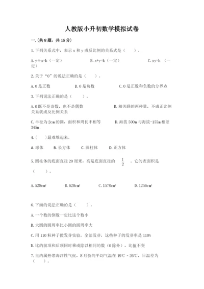 人教版小升初数学模拟试卷附参考答案（夺分金卷）.docx