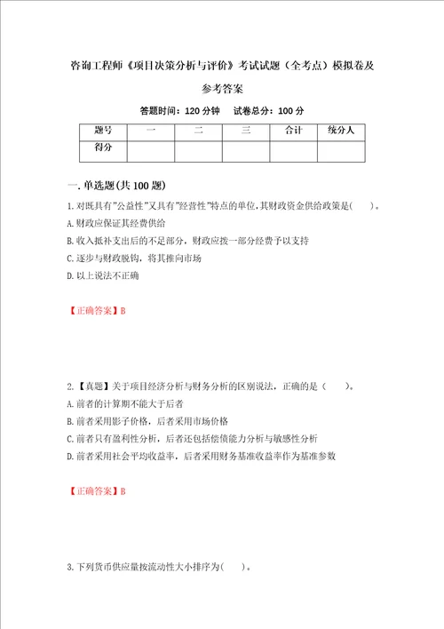 咨询工程师项目决策分析与评价考试试题全考点模拟卷及参考答案第67套