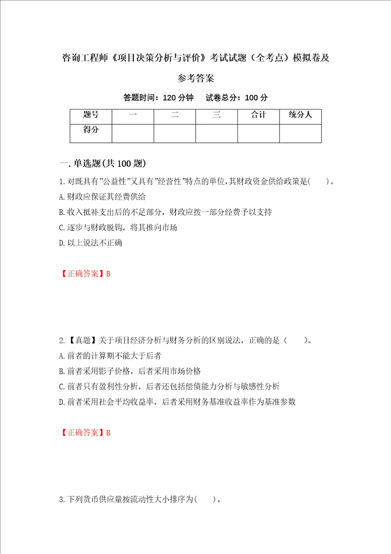 咨询工程师项目决策分析与评价考试试题全考点模拟卷及参考答案第67套