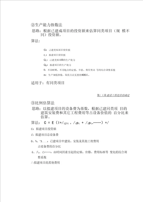 第8章建设工程造价的确定汇总