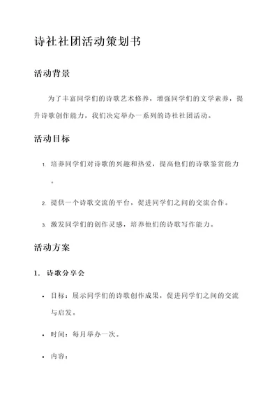 诗社社团活动策划书