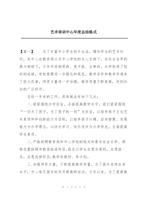 艺术培训中心年度总结格式.docx