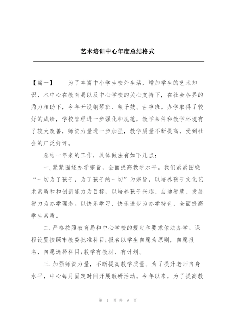 艺术培训中心年度总结格式.docx