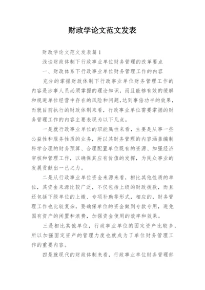 财政学论文范文发表.docx