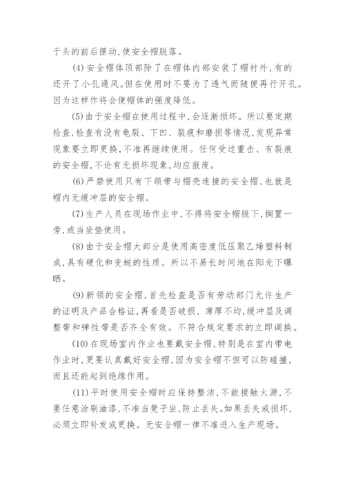 安全防护用品管理制度.docx