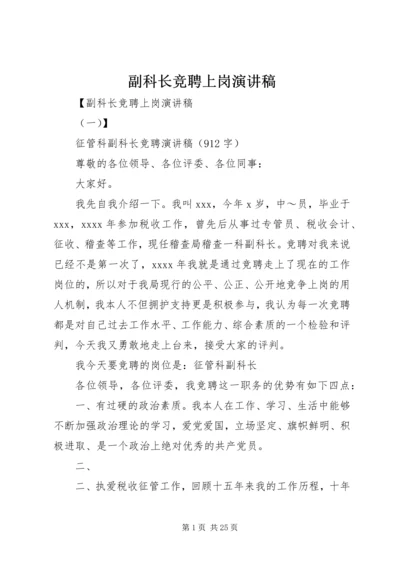 副科长竞聘上岗演讲稿 (2).docx