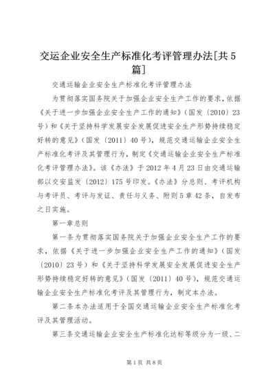 交运企业安全生产标准化考评管理办法[共5篇].docx