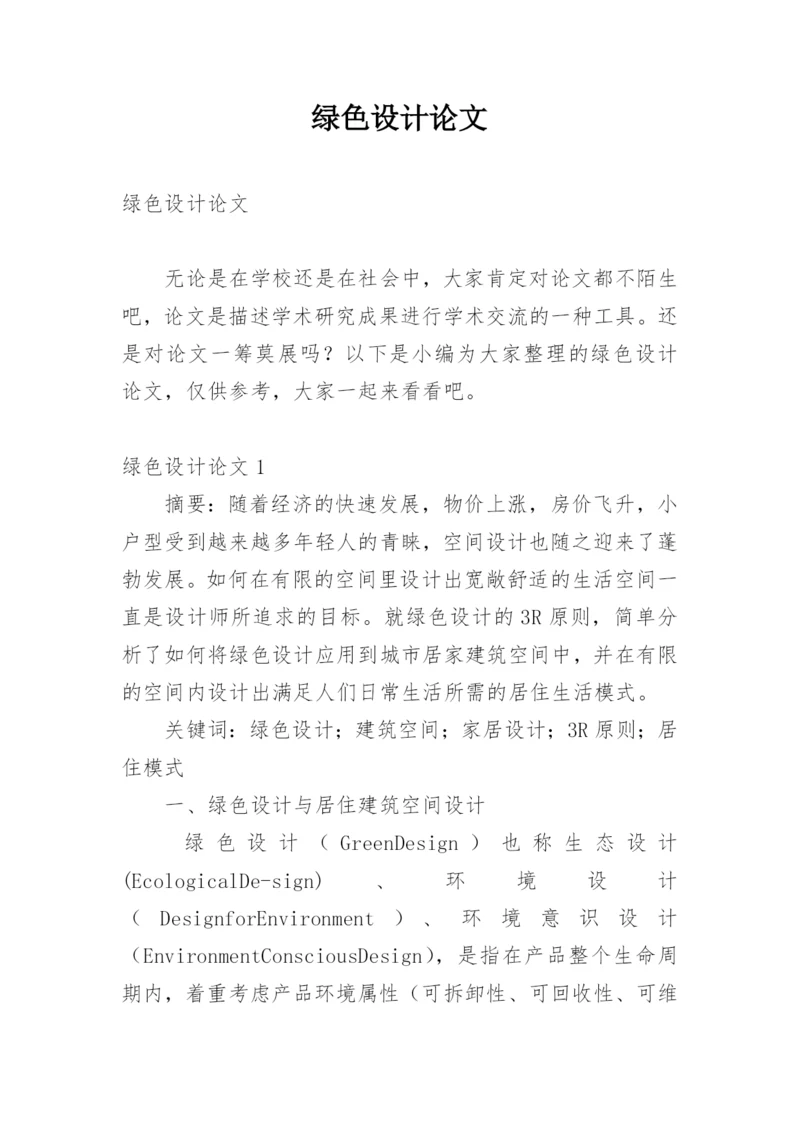 绿色设计论文最新精编.docx