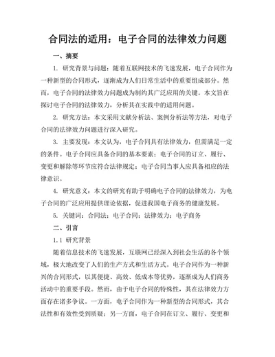 合同法的适用：电子合同的法律效力问题
