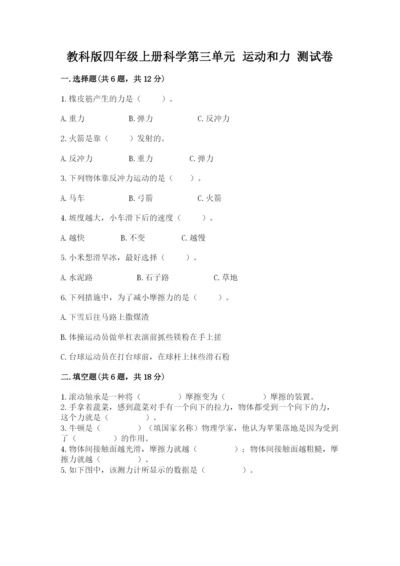 教科版四年级上册科学第三单元 运动和力 测试卷加答案.docx