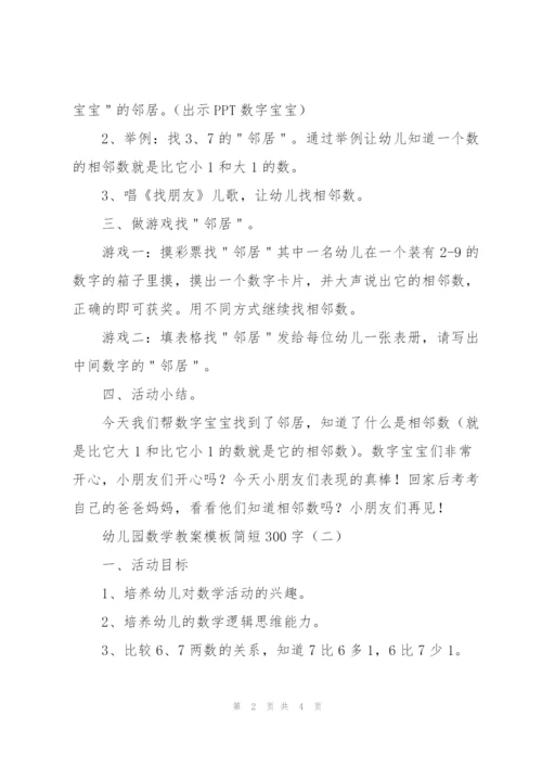 幼儿园数学教案模板简短300字.docx