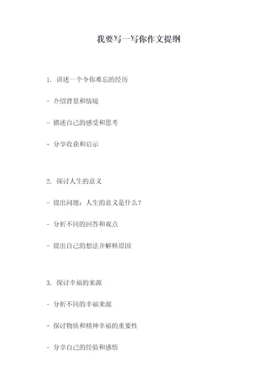 我要写一写你作文提纲