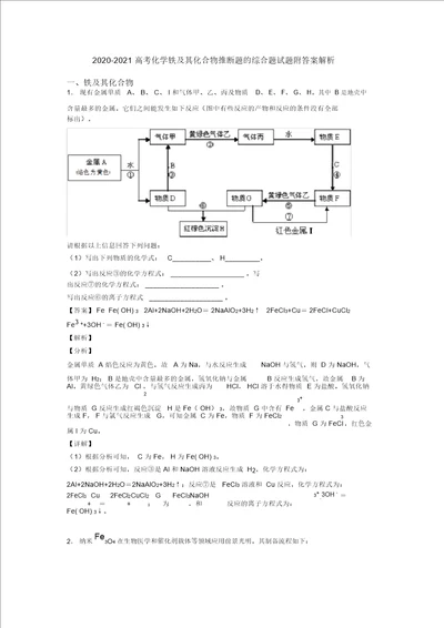 20202021高考化学铁及其化合物推断题的综合题试题附答案解析