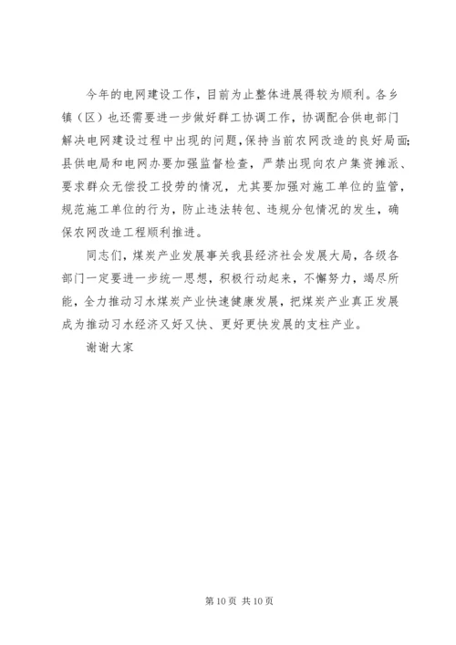 副县长在全县煤炭产业发展大会上的讲话 (6).docx