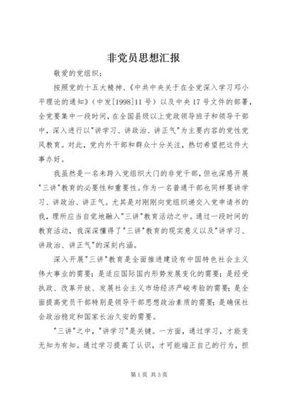 非党员思想汇报.docx
