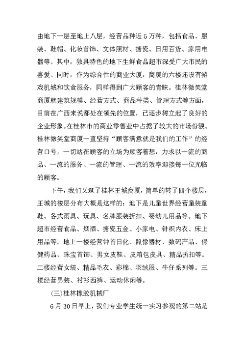 XX年11月销售认知实习报告样本