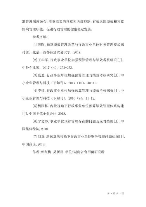 行政事业单位预算管理与绩效考核.docx