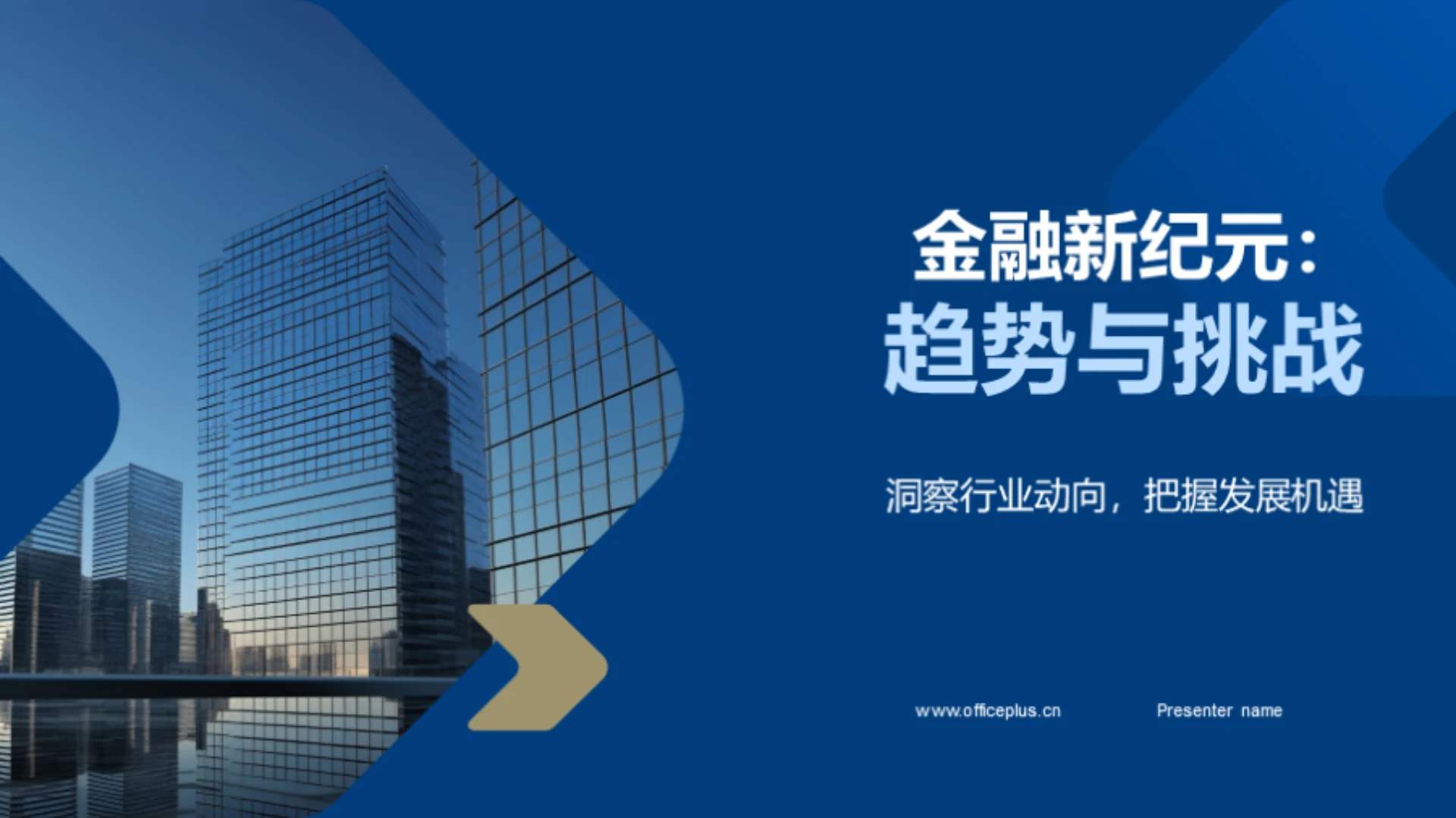 金融新纪元:趋势与挑战