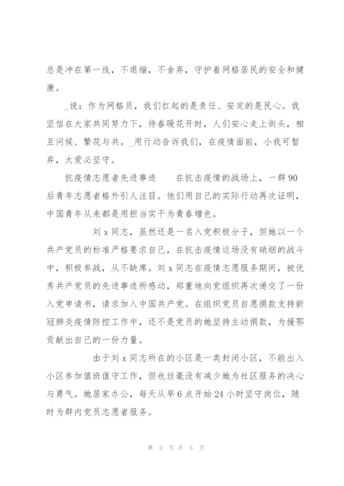 抗疫情志愿者先进事迹.docx