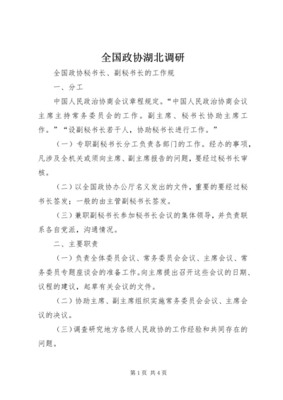 全国政协湖北调研 (4).docx