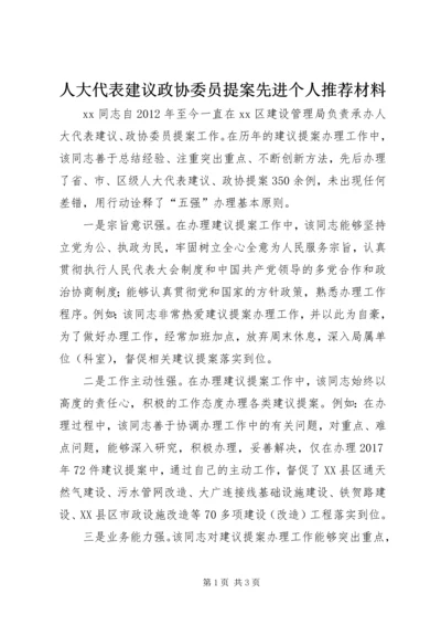 人大代表建议政协委员提案先进个人推荐材料.docx