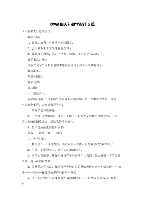 《中彩那天》教学设计5篇.docx