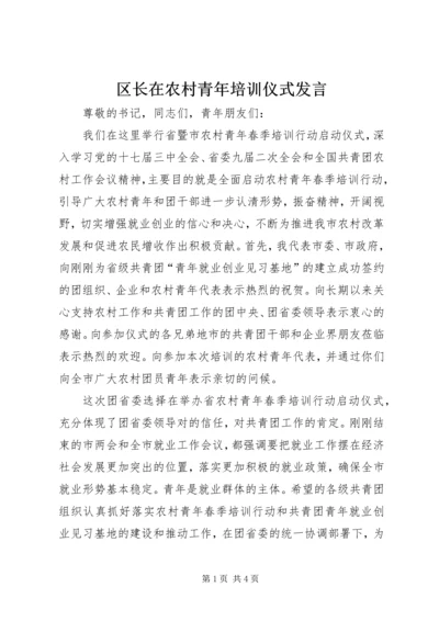 区长在农村青年培训仪式发言.docx