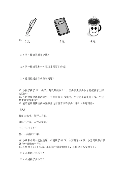 小学二年级上册数学应用题100道含答案【模拟题】.docx