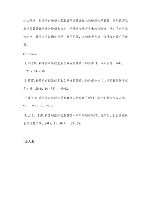 彩超产前诊断前置胎盘并发胎盘植入的效果分析.docx