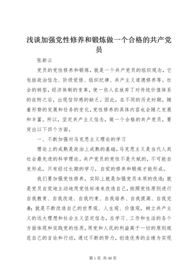 浅谈加强党性修养和锻炼做一个合格的共产党员.docx