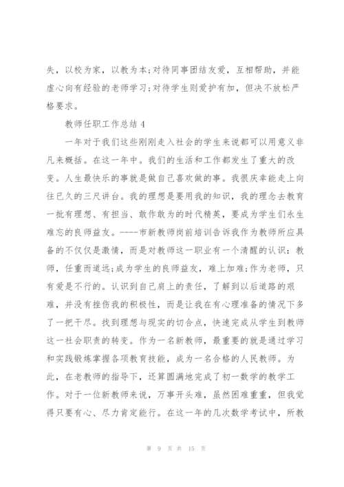 教师任职工作总结范文5篇.docx