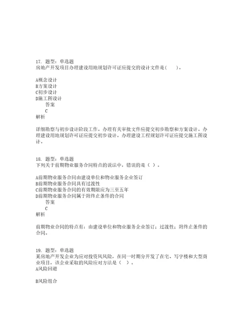 中级经济师资格考试中级房地产经济专业与实务题库100题含答案第314版