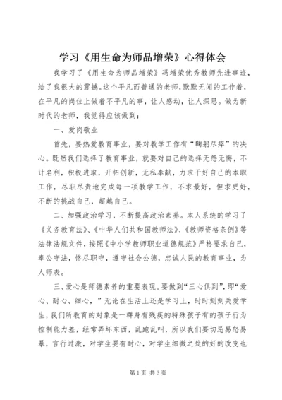 学习《用生命为师品增荣》心得体会 (2).docx