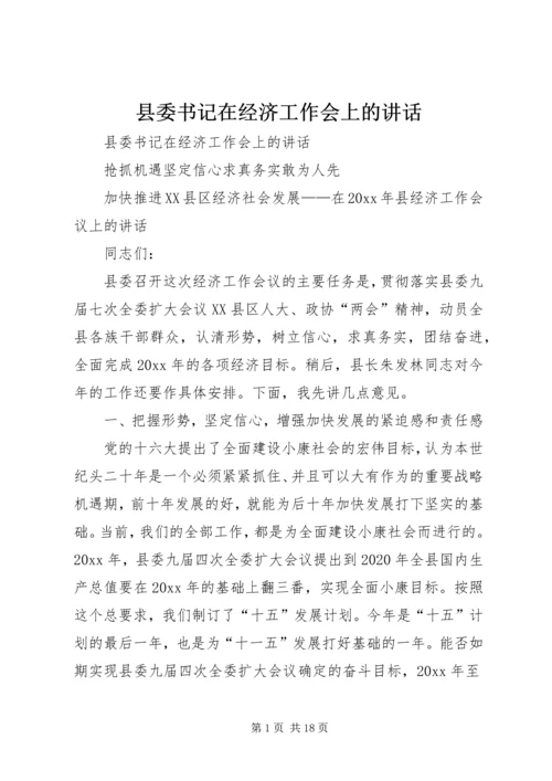 县委书记在经济工作会上的讲话 (10).docx