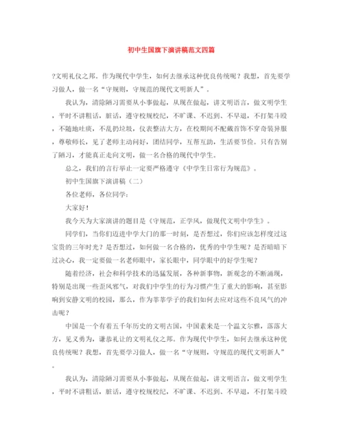 精编之初中生国旗下演讲稿范文四篇.docx