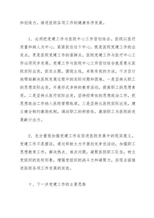 医院党支部换届选举工作报告范文.docx