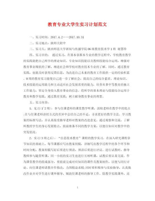 精编之教育专业大学生实习计划范文.docx