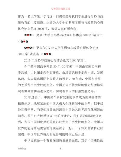 年形势与政策心得体会论文3000字.docx