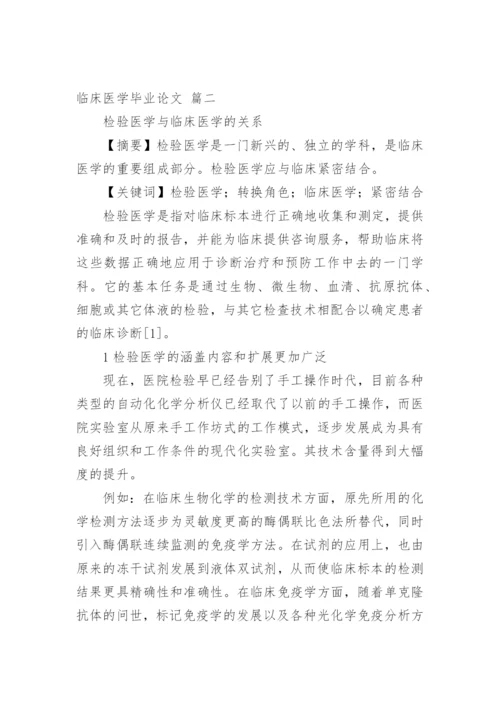 临床医学毕业论文多篇（精品多篇）.docx