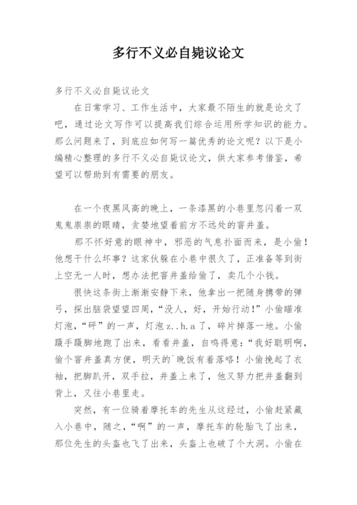 多行不义必自毙议论文.docx