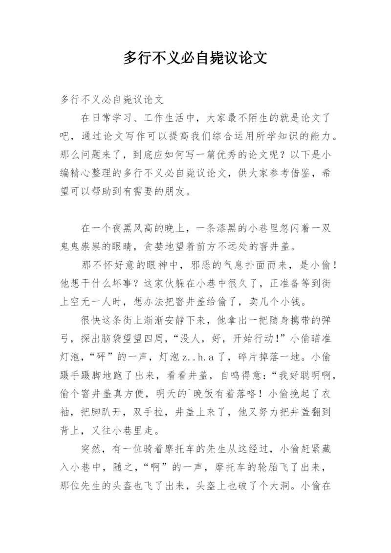 多行不义必自毙议论文.docx