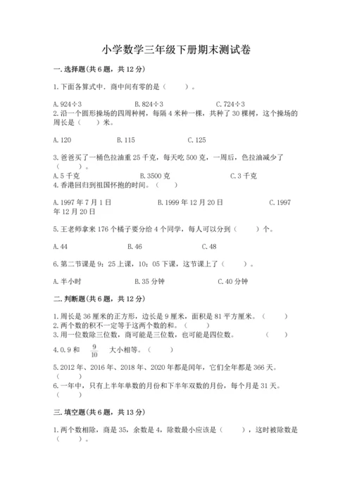 小学数学三年级下册期末测试卷附答案（典型题）.docx