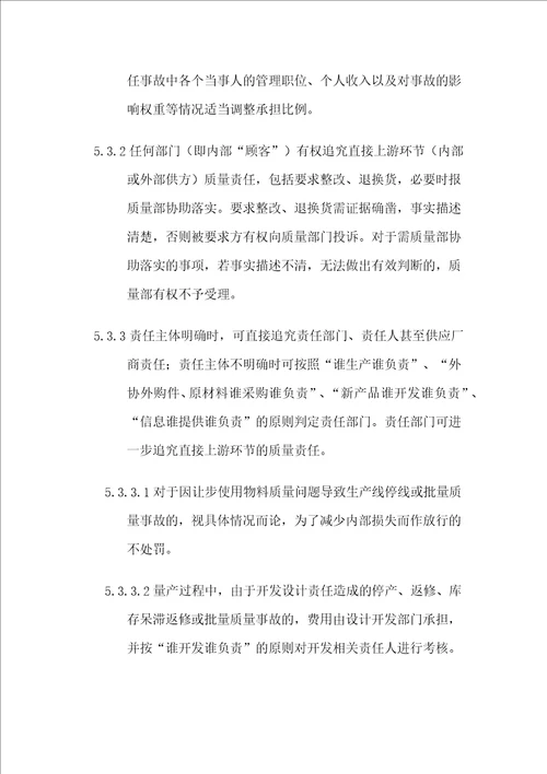 XXXXX有限公司质量责任追溯考核管理规定