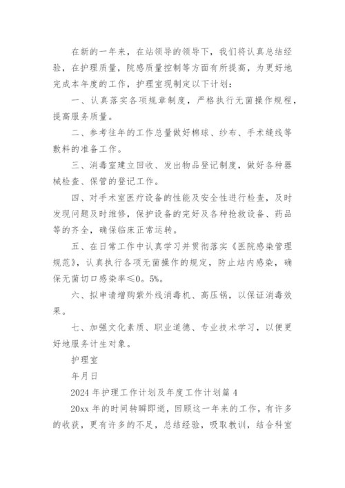 2024年护理工作计划及年度工作计划优秀7篇.docx