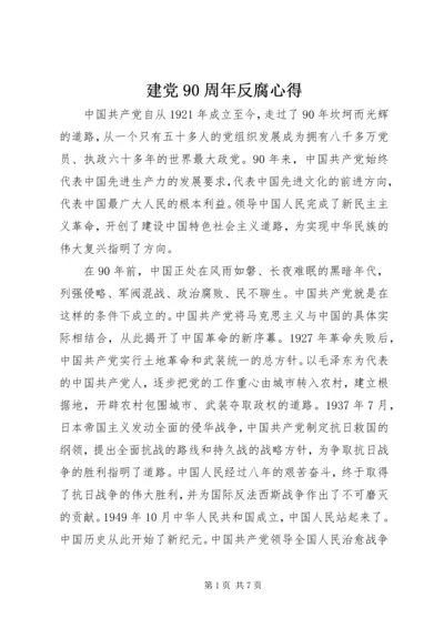 建党90周年反腐心得 (3).docx