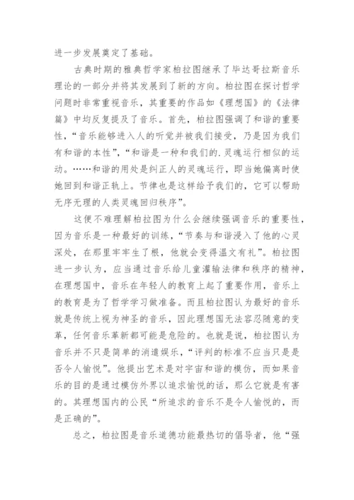 浅析古希腊音乐哲学的和谐观的论文.docx