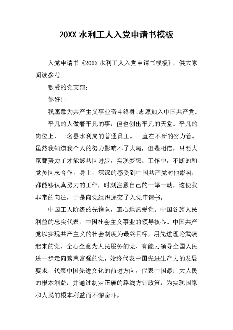 20XX水利工人入党申请书模板