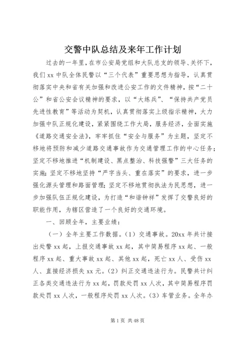 交警中队总结及来年工作计划.docx