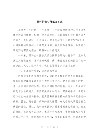 眼科护士心得范文5篇.docx